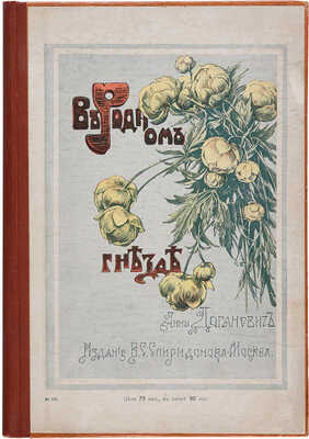 Доганович А. В родном гнезде. (Из семейной хроники.) / С рисунками С.В. Беклемишева. М.: Издатель В.С. Спиридонов, 1910.